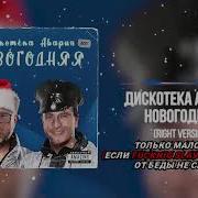 Дискотека Авария Новогодняя Right Version