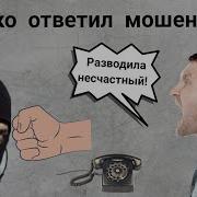 Жестко Ответил Мошеннику