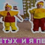 Я Петух И Я Петух