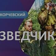 Аудиокнига Попаданцы Разведчик Особого Назначения Книга