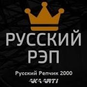 Хип Хоп Русский 2000