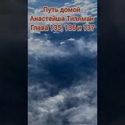 Путь Домой 135