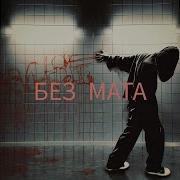 Pepel Nahudi Кто Тебе Это Сказал Без Мата