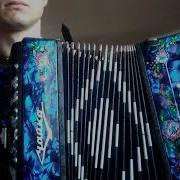 Анрей Думилин Най Най Най