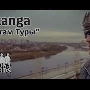 Берегам Туры Витя Матанга