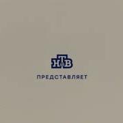 Заставка Нтв Представляет 2017 Н В Нтв Effects
