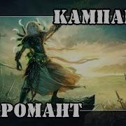Герои 5 Кампания Некромант Правитель Эриша 5 Миссия 1 Часть