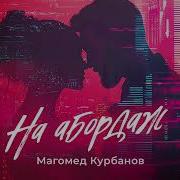Магомед Курбанов
