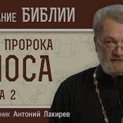 Книга Пророка Амоса Глава 2 Священник Антоний Лакирев