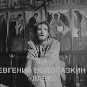 Евгений Водолазкин Лавр Аудиокнига Часть 2