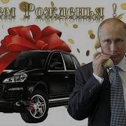 Путин Поздравляет Лилю С Днем Рождения