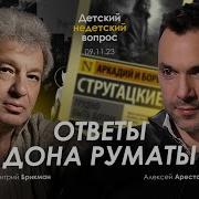 Арестович О Веты Дона Руматы