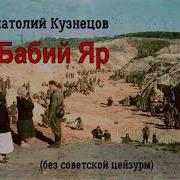 Кузнецов Бабий Яр Аудиоспектакль