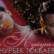 Нурбек Токбаев Куйут