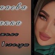 Жим Жимма Хьоьх 1Ехалуш Макка Дамаева