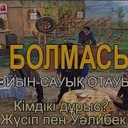 Ұят Болмасын