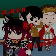 Прикол Экзамен По Истории Gacha Club