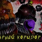 Песня Фнаф Кошмарные Коридоры