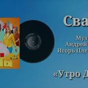 Сваты Утро Тема Саунтрек