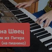 Мальчик Из Питера На Пианино