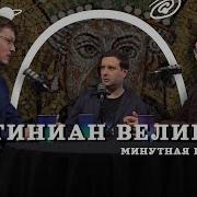 Юстиниан Тайная История Византии Пашков Комнатный Рыцарь Соколов