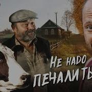 Фёдоров Деревенские