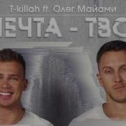 T Killah Мечта Твоя Feat Олег Майами