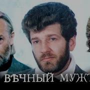 Вечный Муж Достоевский