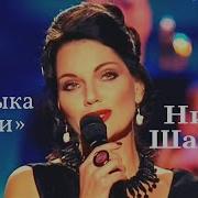 Нина Шацкая Музыка Любви