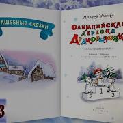Олимпийская Деревня Дедморозовка