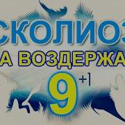 Хио Муэль Сила Воздержания