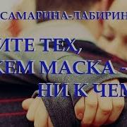 Ирина Самарина Лабиринт Цените Тех С Кем Маска Ни К Чему