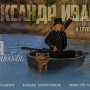 Александр Иванов Новые Песни