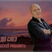 Алексей Романюта Люблю До Слез