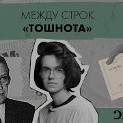 Жан Поль Сартр Тошнота Аудиокнига