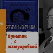 Жорж Сименон Лунатик С Татуировкой Аудиокниги Бесплатно Читает Актер Юрий Яковлев Суханов