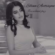 Очень Красиво Поет Ellina Avetisyan Потерянный Рай
