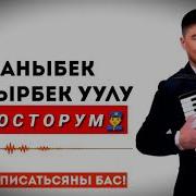 Ырдайын Суйлобойун Тумонбай Колдошов