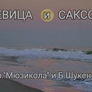 Мюзикола И Батыр Певица И Саксофон Караоке