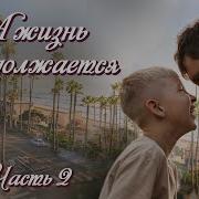 А Жизнь Продолжается Христианский Рассказ Часть 2