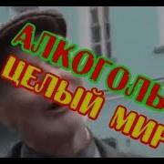 Алкоголь Это Целый Мир Прикол 18