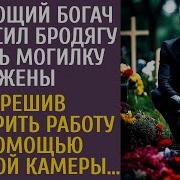 Угасающий Богач Попросил Бродягу Убрать Могилку Жены А Проверив Работу С Помощью Скрытой Камеры