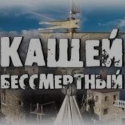 Сектор Газа Кащей Песня