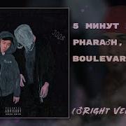 Pharaoh 5 Минут Назад Right Version