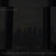 Думала Ты Будешь Со Мноюй Навсегда Спид Ап