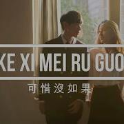 Ke Xi Mei Ru Guo