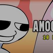 Амогус 10 Часов Оригинал