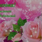 С Днем Дочери Доченька Олег Ковальский