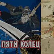 Миямото Мусаси Книга Пяти Колец Аудиокнига