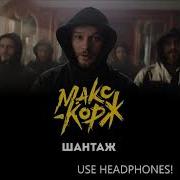 Макс Корж 8D